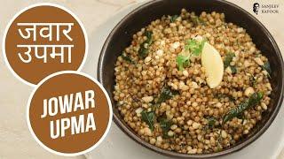 जवार उपमा | Jowar Upma | Sanjeev Kapoor Khazana