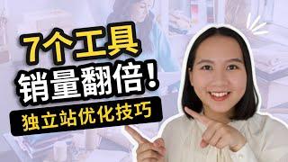 独立站优化：助你销量翻倍的Shopify工具! ｜转化潜在顾客，不让流量白白流失！