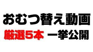 【木下ゆーき】おむつ替え動画シリーズ【厳選５本！】