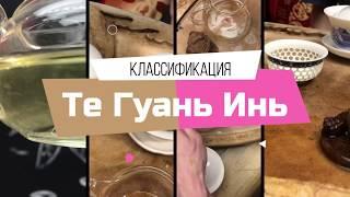 Классификация Те Гуань Инь: какой бывает железная богиня милосердия?