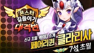 [몬스터길들이기(별의고양이) 초월케릭 소개]페어리퀸 클라리사