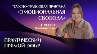 Эмоциональная свобода