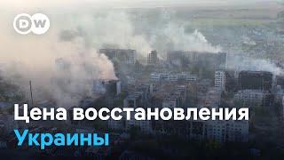 Миллиарды долларов: сколько стоит восстановить Украину?