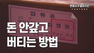 돈 안갚고 버티는 방법 (변호사가 알려주는)