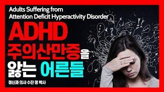 Adults Suffering from Attention Deficit Hyperactivity Disorder (ADHD) I 주의산만증을 앓는 어른들 I 정신과 의사 수잔 정