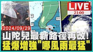 山陀兒最新路徑曝光! 猛爆增強"哪風雨最猛"【20240929 TVBS九點熱話題LIVE】