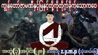 ကျွန်တော်ဇာမဏီနှင့်မြနှင့်တို့ကိုတိုက်ခိုက်သောကဝေ အတွဲ(3) အပိုင်း (28) စာရေးသူ z.y.m.p (သုံးဆယ်မြေ)