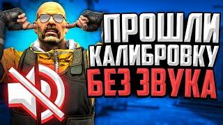 ПРОШЛИ КАЛИБРОВКУ БЕЗ ЗВУКА В CS:GO