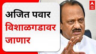 Ajit Pawar On Vishalgad : अजित पवार संध्याकाळी विशाळगडावर जाणार, स्थानिकांची घेणार भेट