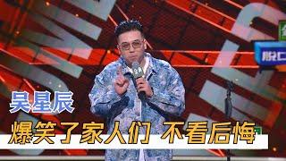 吴星辰这段必看！爆笑如雷了，李诞笑到脸抽搐 | 脱口秀大会S4 ROCK&ROAST