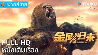 หนังเต็มเรื่องพากย์ไทย | คิงคองรีเทิร์น KingKong is Coming Back | หนังจีน/หนังผจญภัย | YOUKU