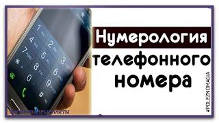 Какие цифры в телефонном номере принесут вам деньги. Нумерология телефонного номера.