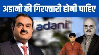 अडानी की गिरफ्तारी होनी चाहिए ! Rahul Gandhi | Adani | Modi | 21 2024