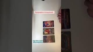 Какое будущее у этих отношений?