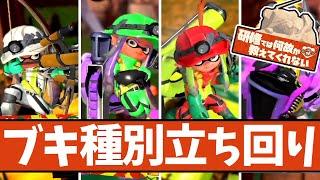 【初心者必見】全ブキ種別の立ち回り・セオリー解説！【#スプラトゥーン3 】