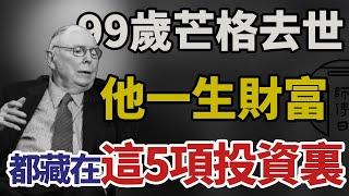 99歲查理·芒格去世：他一生的財富，都藏在這5項投資裏。