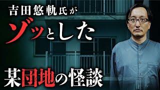 都内某団地での恐怖体験談に吉田悠軌先生がゾッとした意外な理由とは？／団地の歴史・団地怪談が生まれる背景を解説。