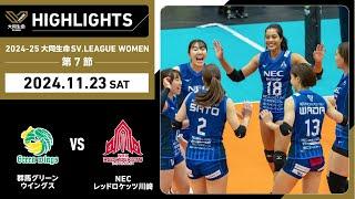 【2024/11/23 ハイライト】2024-25 大同生命SV.LEAGUE WOMEN 第7節 GAME1  群馬 vs NEC川崎