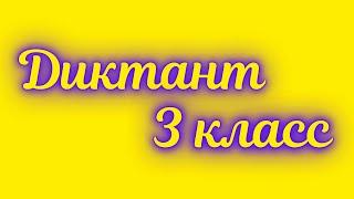 Диктант по русскому языку 3 класс «Дождь в лесу»