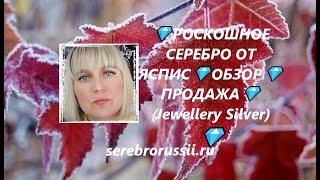 РОСКОШНОЕ СЕРЕБРО ОТ ЯСПИСОБЗОРПРОДАЖА(Jewellery Silver)