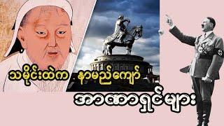 ကမ္ဘာ့သမိုင်းထဲက နာမည်ကျော် အာဏာရှင်များ