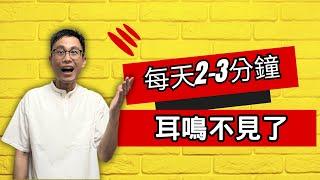 耳鳴，真惱人！醫傳授3方法，還你耳根清淨。［詹景琦中醫師］［太一中醫診所］