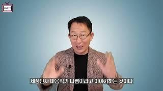 마음 다지기 ㅣ 마음가짐의 중요성