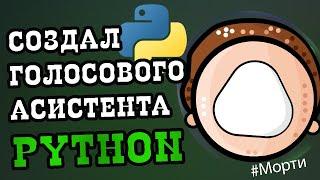 СОЗДАЛ СВОЕГО ГОЛОСОВОГО ПОМОЩНИКА НА PYTHON | ЭТО САМЫЙ УМНЫЙ ГОЛОСОВОЙ АССИСТЕНТ. ЧТО ОН МОЖЕТ???