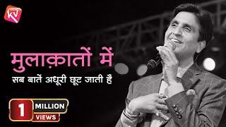 मुलाक़ातों में सब बातें अधूरी छूट जाती हैं | Dr Kumar Vishwas | KV archives