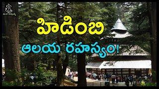 హిడింబి ఆలయ రహస్యం | Hidimba Devi Temple Mystery Revealed in Telugu | Devotional News | Mana Devullu