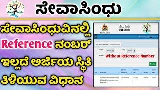 SevaSindhu:Check Tracking Status Without Application Reference Number ||ಸೇವಾಸಿಂಧು