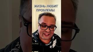 ЛЮБОВЬ К ПРОБЛЕМАМ / Саентология о Жизни #саентология #лронхаббард #жизнь