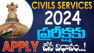 Civils Services 2024 పరీక్షకు  Apply  చేసే  విధానం... / How to Appy for UPSC Prelims Exam 2024