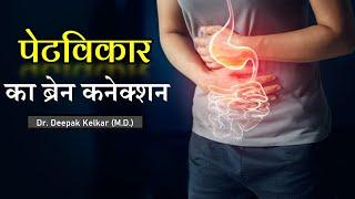 IBS & Brain Connection - Dr. Deepak Kelkar (MD) Psychiatrist Hypnotherapist Sexologist De-addiction