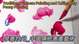 第1課_學畫牡丹_中國傳統書畫藝術_Lesson 1_Learning to Paint Peonies_有字幕 (With subtitles)