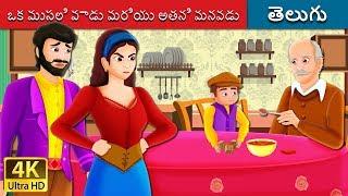 ఒక ముసలి వాడు మరియు అతని మనవడు | The Old Man And His Grandson Story in Telugu | Telugu Fairy Tales