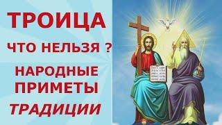 ТРОИЦА. Что нельзя и что нужно сделать в этот день! Традиции и приметы народного праздника.