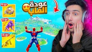 اول تجربة بعد غياب 6 سنوات لماب الشابتر التاني داخل فورت نايت  !! Fortnite