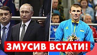  Знай наших! Як ХИЖНЯК змусив путіна встати під гімн України