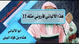 هذا الألباني فأروني مثله || لفضيلة الشيخ هشام بن فؤاد البيلي -وفقه الله-