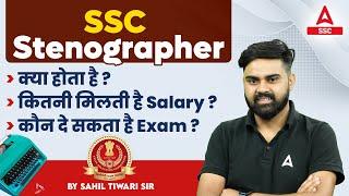 SSC Stenographer Kya Hai | SSC Stenographer Salary, Job Profile and Eligibility | Full Details