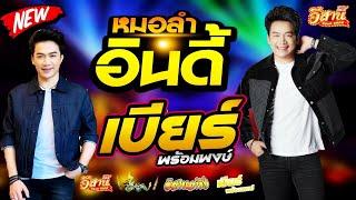 อินดี้ - เบียร์ พร้อมพงษ์ [ใหม่ล่าสุด]