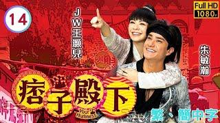 TVB武俠喜劇線上看 | 痞子殿下 14/25 | 陳瀅(溫柔)重遇父皇、太后 |周嘉洛 |陳瀅 |粵語中字 |2022 |Your Highness