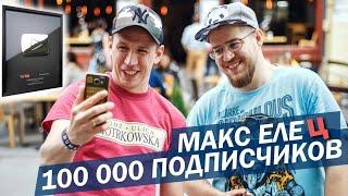 МАКС ЕЛЕЦ & ЮТУБЕР в ПОЛЬШЕ