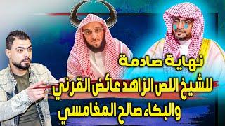 نهاية صادمة للشيخ اللص الزاهد عائض القرني والبكاء صالح المغامسي