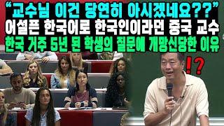 "교수님 이건 당연히 아시겠네요??" 어설픈 한국어로 한국인이라던 중국 교수 한국 거주 5년 된 학생의 질문에 개망신당한 이유