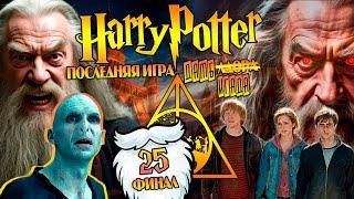 Гарри Поттер и Большая Игра Дамблдора 25: Финал