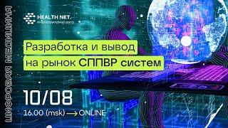 Дискуссионный клуб "Цифровая медицина": особенности разработки и вывода на рынок СППВР систем