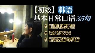 [初级韩语日常口语-35句] #1 跟韩国老师一起学习吧 || 纠正韩语发音 || 学习韩语 || 韩语口语