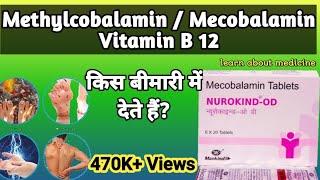 Methylcobalamin tablets 1500 mcg uses in hindi | Nurokind od tablet uses | Nurikind od tablet